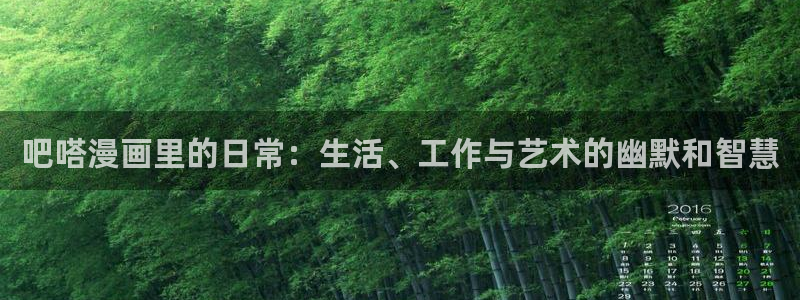 韩漫虫虫漫画哪里可以看：吧嗒漫画里的日常：生活、工作与艺术的幽默和智慧