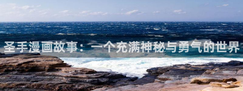虫虫漫画页面免费漫画入口弹窗：圣手漫画故事：一个充满神秘与勇气的世界