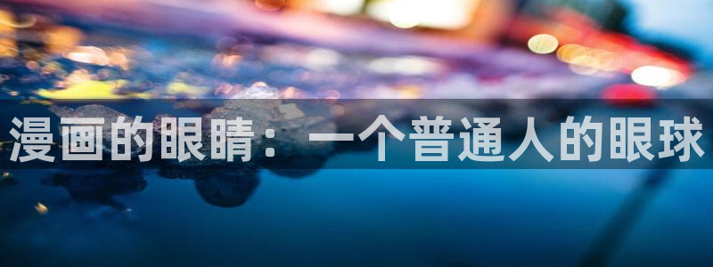 虫虫的动画片：漫画的眼睛：一个普通人的眼球