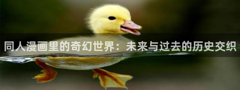 虫虫漫画免费漫画在线看漫画弹窗：同人漫画里的奇幻世界：未来与过去的历史交织