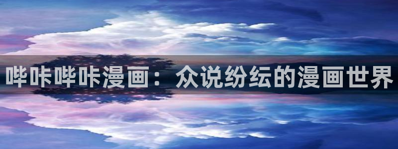 虫虫漫画免费进入：哔咔哔咔漫画：众说纷纭的漫画世界
