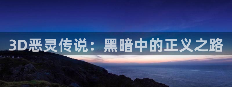 虫虫漫画未删减：3D恶灵传说：黑暗中的正义之路