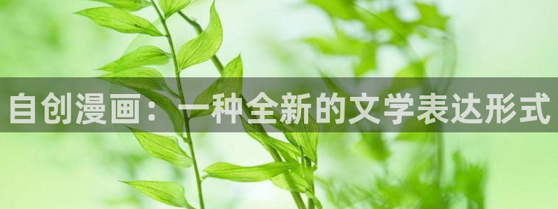 虫虫漫画怎么免费看漫画：自创漫画：一种全新的文学表达形式