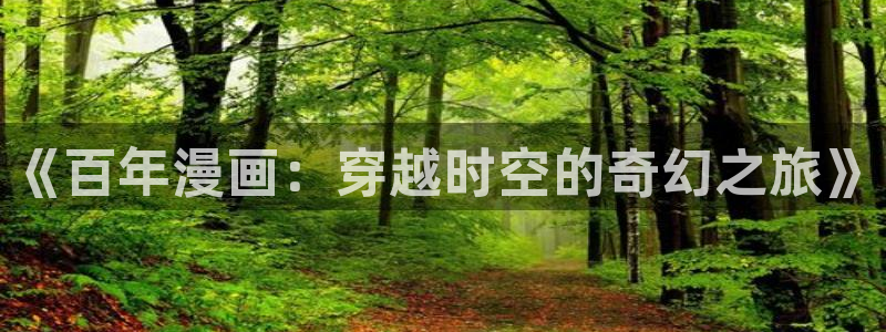 虫虫漫画韩漫大全：《百年漫画：穿越时空的奇幻之旅》