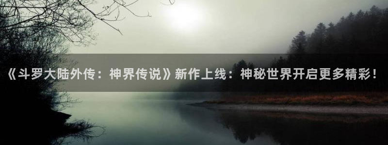 虫虫漫画在线免费观看漫画：《斗罗大陆外传：神界传说》新作上线：神秘世界开启更多精彩！