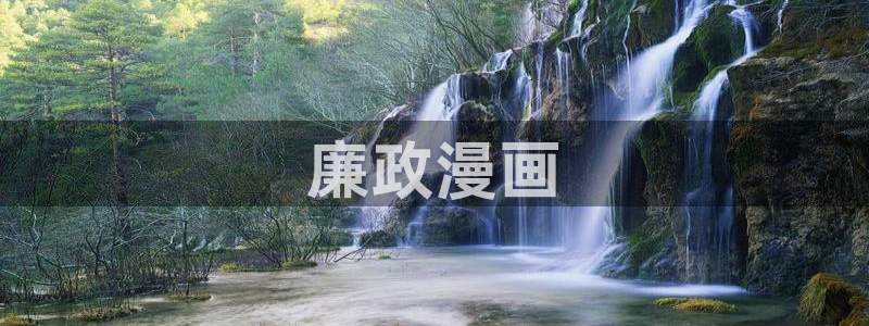 羞羞漫画虫虫：廉政漫画