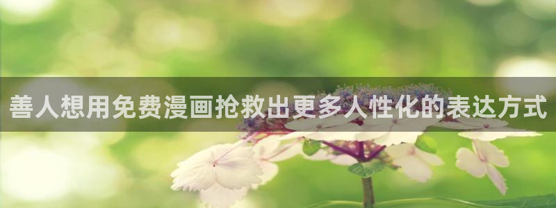 虫虫漫画最新网站：善人想用免费漫画抢救出更多人性化的表达方式
