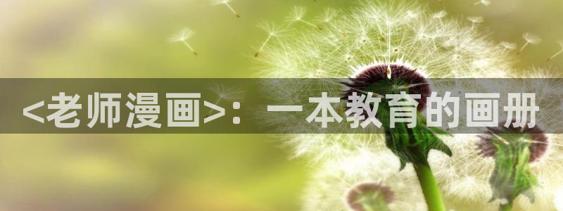 韩国漫画虫虫漫画免费阅读：<老师漫画>：一本教育的画册