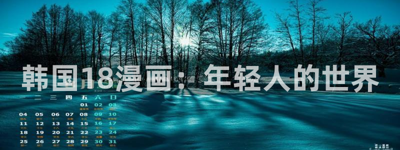虫虫漫画入口(免费)：韩国18漫画：年轻人的世界