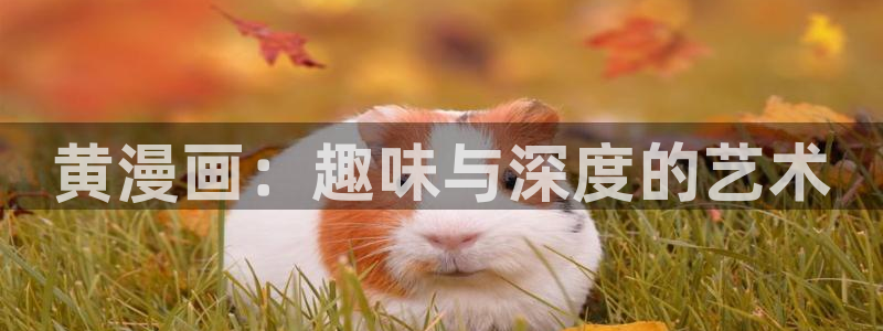 虫虫漫画在线观看免费：黄漫画：趣味与深度的艺术