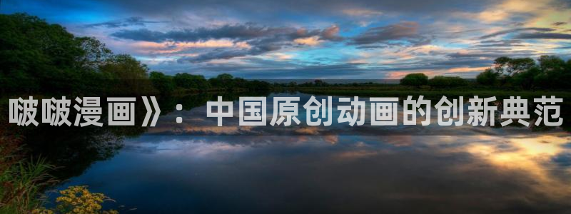 虫虫漫画网在线阅读：啵啵漫画》：中国原创动画的创新典范