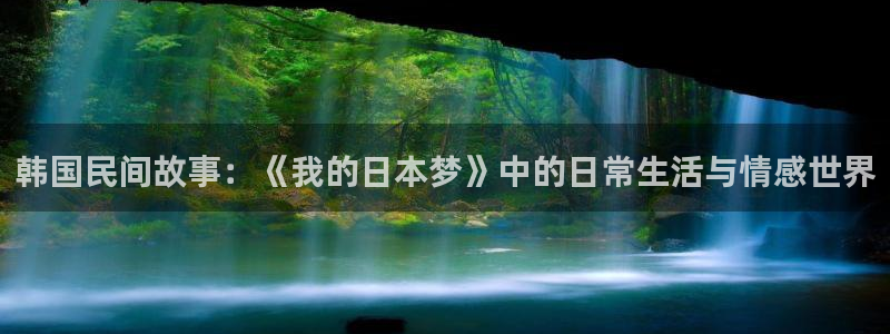 虫虫漫画免费阅读理解：韩国民间故事：《我的日本梦》中的日常生活与情感世界