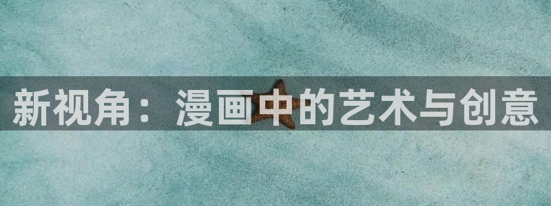 虫虫漫画网在线：新视角：漫画中的艺术与创意