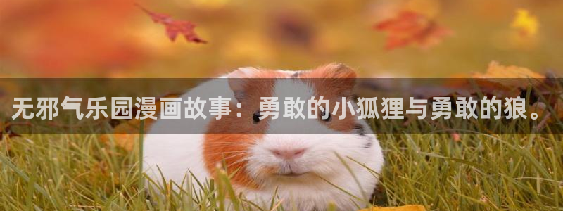虫虫寄生漫画免费阅读下拉式六漫画：无邪气乐园漫画故事：勇敢的小狐狸与勇敢的狼。