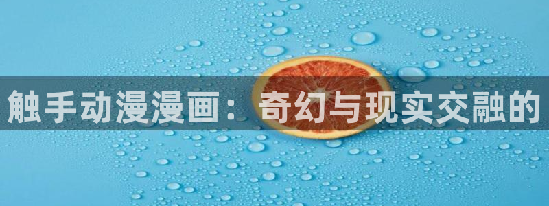 虫虫漫画免费漫画官网：触手动漫漫画：奇幻与现实交融的