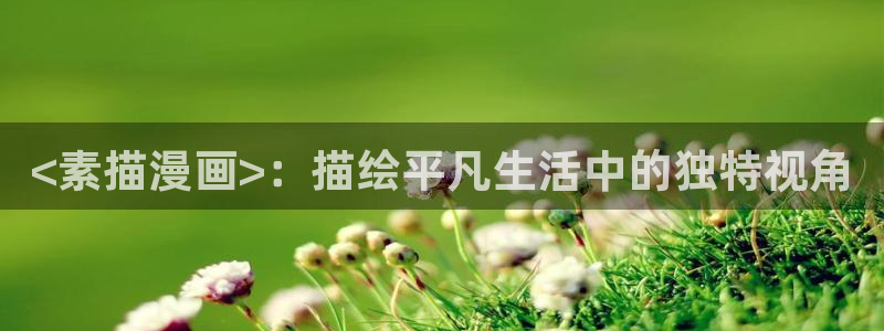虫虫韩漫在线观看：<素描漫画>：描绘平凡生活中的独特视角