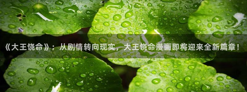 虫虫漫画 韩：《大王饶命》：从剧情转向现实，大王饶命漫画即将迎来全新篇章！