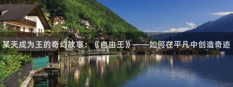 虫虫漫画免费漫画完结篇：某天成为王的奇幻故事：《自由王》——如何在平凡中创造奇迹