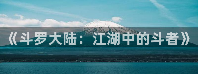 漫画虫虫寄生在线看：《斗罗大陆：江湖中的斗者》