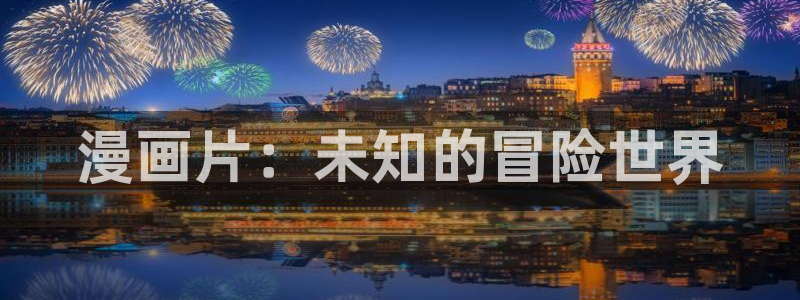 虫虫漫画在线免费漫画