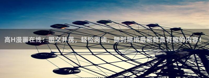 虫虫漫画免费漫画在线阅读全文：高H漫画在线：图文并茂，轻松阅读，随时随地最新鲜最有趣的内容！