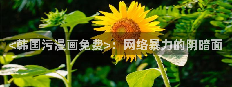 虫虫漫画页面在线看漫画免费弹窗：<韩国污漫画免费>：网络暴力的阴暗面