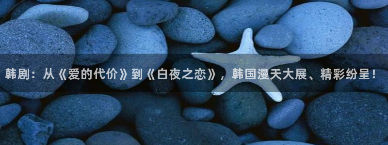 虫虫漫画免费观看在线：韩剧：从《爱的代价》到《白夜之恋》，韩国漫天大展、精彩纷呈！