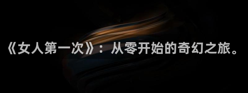 虫虫漫画免费阅读下拉式：《女人第一次》：从零开始的奇幻之旅。