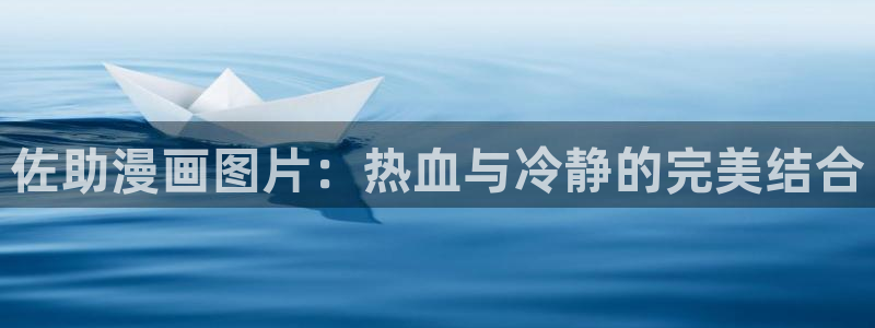 虫虫漫画免费漫画在线看非麻瓜漫画：佐助漫画图片：热血与冷静的完美结合