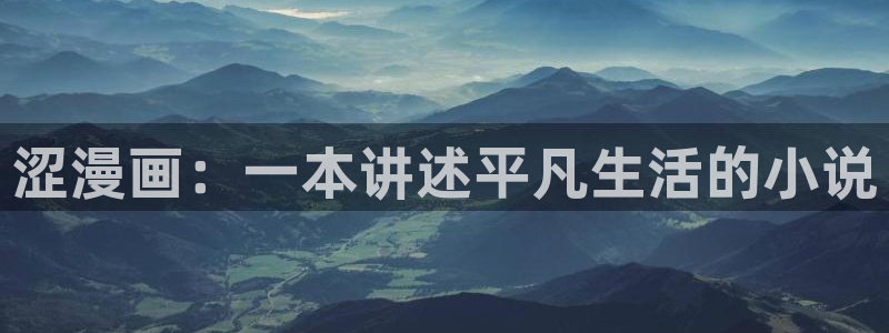 虫虫漫画阿免费看：涩漫画：一本讲述平凡生活的小说