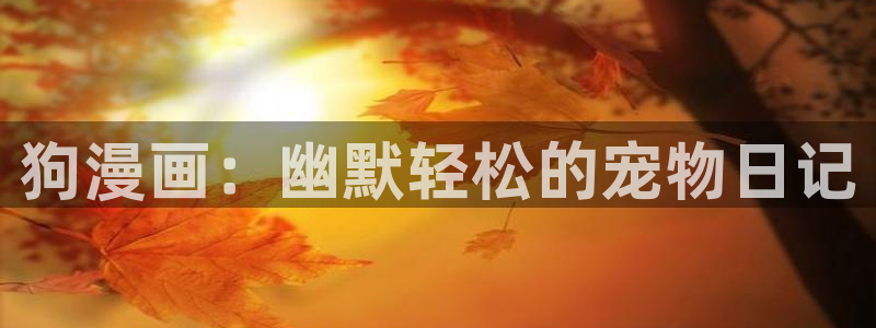 虫虫漫画页面免费漫画看在线看：狗漫画：幽默轻松的宠物日记