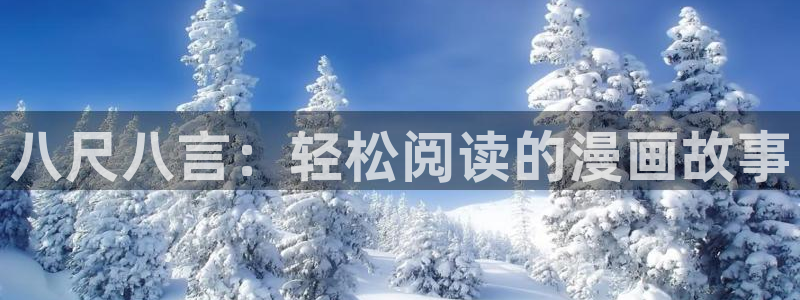 妖精漫画虫虫漫画s s：八尺八言：轻松阅读的漫画故事