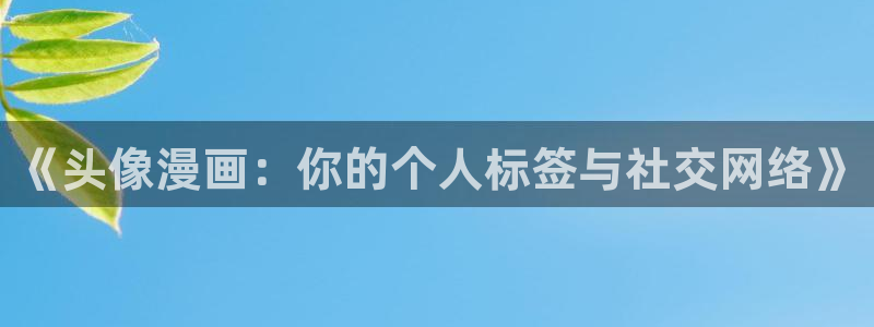 虫虫成人漫画：《头像漫画：你的个人标签与社交网络》