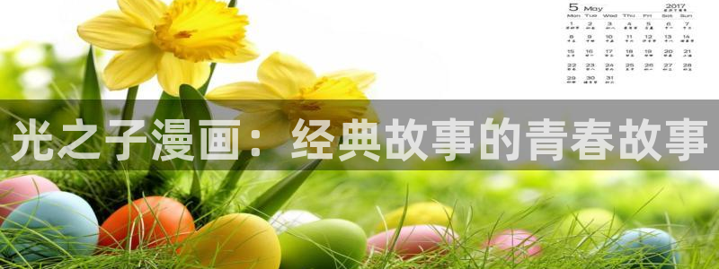 虫虫漫画主页：光之子漫画：经典故事的青春故事
