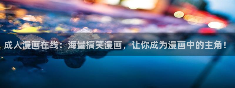 虫虫漫画免费漫画弹窗入口在线阅读：成人漫画在线：海量搞笑漫画，让你成为漫画中的主角！