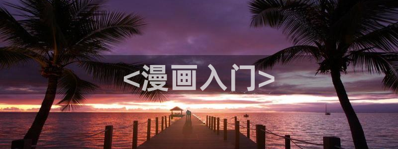 虫虫漫画页面免费漫画看在线看