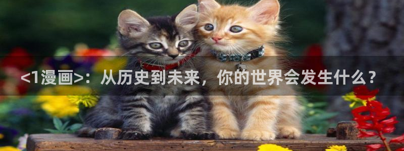 漫画虫虫寄生在线看：<1漫画>：从历史到未来，你的世界会发生什么？