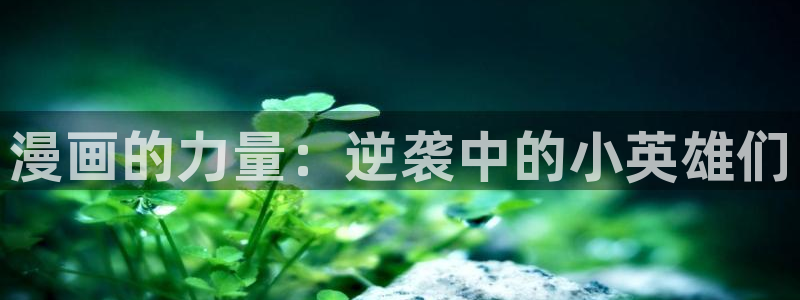虫虫漫画观看免费：漫画的力量：逆袭中的小英雄们