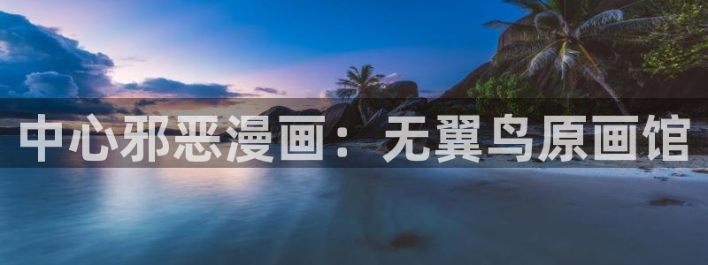 虫虫视频漫画：中心邪恶漫画：无翼鸟原画馆