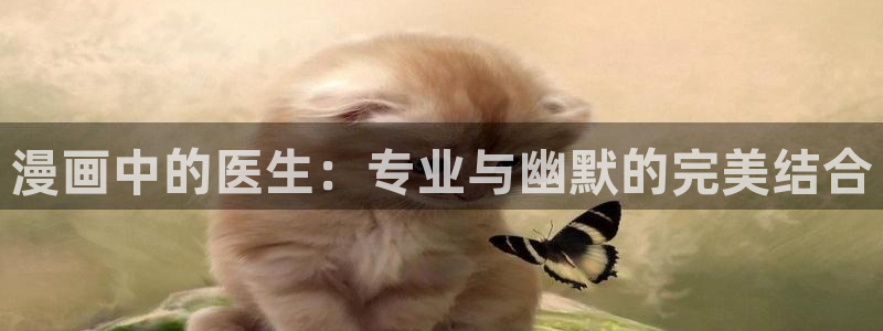 虫虫漫画在线阅读页面免费观看：漫画中的医生：专业与幽默的完美结合