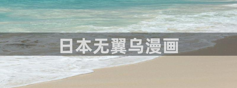 虫虫漫画免费全集：日本无翼乌漫画