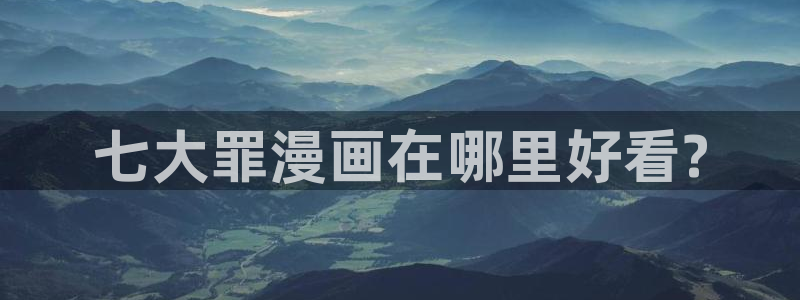 虫虫漫画1056：七大罪漫画在哪里好看?
